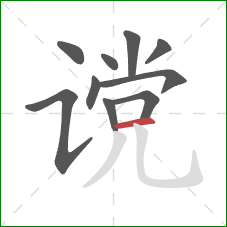 谠的笔顺第10画：横