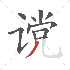 谠的笔顺第11画：撇