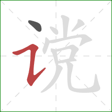 谠的笔顺第2画：横折提