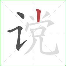 谠的笔顺第3画：竖