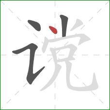 谠的笔顺第4画：点