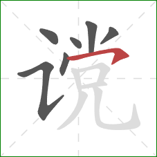 谠的笔顺第7画：横钩