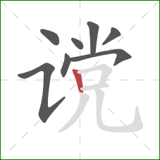 谠的笔顺第8画：竖