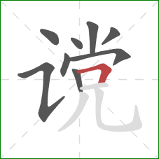 谠的笔顺第9画：横折