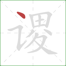 谡的笔顺第1画：点