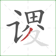 谡的笔顺第10画：撇