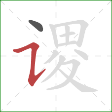 谡的笔顺第2画：横折提