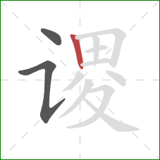 谡的笔顺第3画：竖