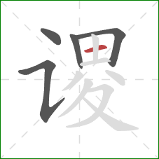 谡的笔顺第5画：横