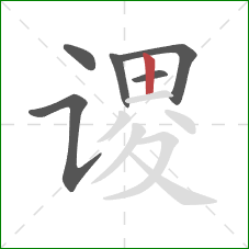 谡的笔顺第6画：竖