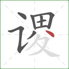 谡的笔顺第9画：点