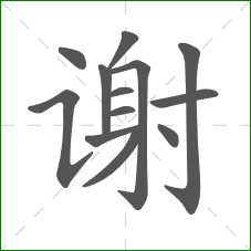 谢的笔顺