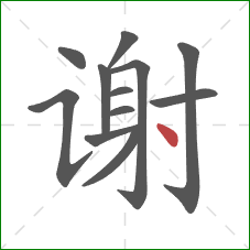 谢的笔顺第12画：点