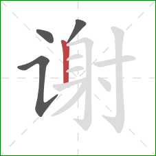 谢的笔顺第4画：竖