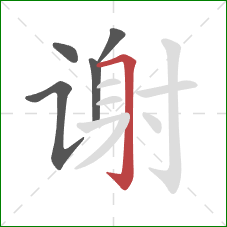 谢的笔顺第5画：横折钩