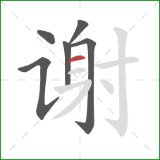 谢的笔顺第6画：横