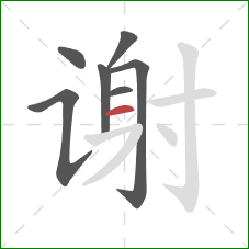 谢的笔顺第7画：横