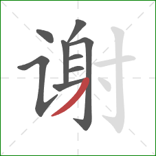 谢的笔顺第9画：撇