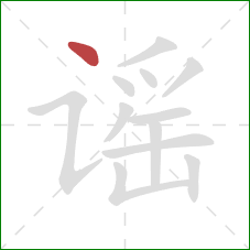 谣的笔顺第1画：点