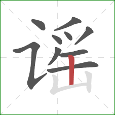 谣的笔顺第10画：竖