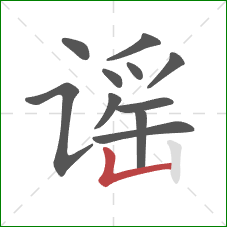 谣的笔顺第11画：竖折