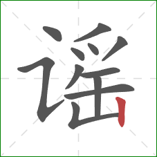 谣的笔顺第12画：竖