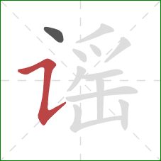 谣的笔顺第2画：横折提