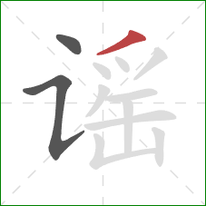 谣的笔顺第3画：撇