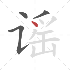 谣的笔顺第4画：点