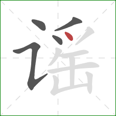 谣的笔顺第5画：点