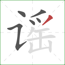 谣的笔顺第6画：撇