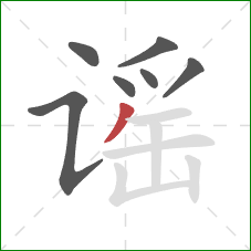 谣的笔顺第7画：撇