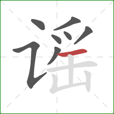 谣的笔顺第8画：横