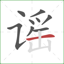 谣的笔顺第9画：横