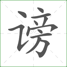 谤的笔顺 谤的笔顺