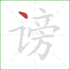 谤的笔顺第1画:点 谤的笔顺第1画:点