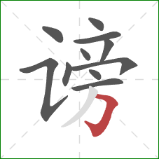 谤的笔顺第11画:横折钩 谤的笔顺第11画:横折钩