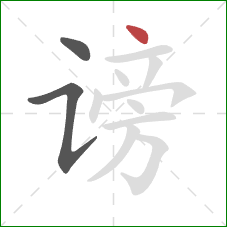 谤的笔顺第3画:点 谤的笔顺第3画:点