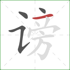 谤的笔顺第4画:横 谤的笔顺第4画:横