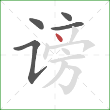 谤的笔顺第5画:点 谤的笔顺第5画:点