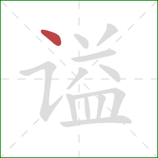 谥的笔顺第1画:点 谥的笔顺第1画:点