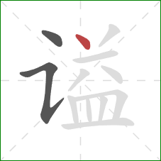 谥的笔顺第3画:点 谥的笔顺第3画:点