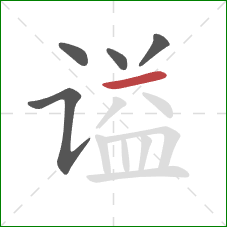 谥的笔顺第5画:横 谥的笔顺第5画:横