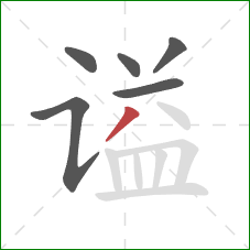 谥的笔顺第6画:撇 谥的笔顺第6画:撇