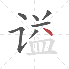 谥的笔顺第7画:点 谥的笔顺第7画:点