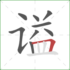 谥的笔顺第9画:横折 谥的笔顺第9画:横折