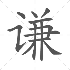 谦的笔顺