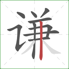 谦的笔顺第10画：竖