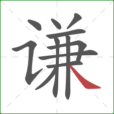 谦的笔顺第12画：捺