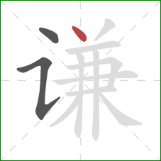 谦的笔顺第3画：点